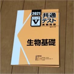 駿台パックV2021共通テスト実践問題生物基礎のサムネイル