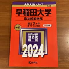 早稲田大学　赤本　2024 (政治経済学部)のサムネイル