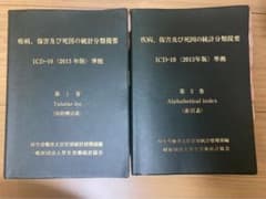 疾病、傷害及び死因の統計分類提要 第1巻・第3巻 - メルカリ