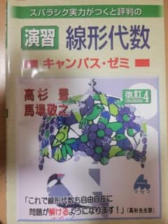 演習 線形代数 キャンパス・ゼミ 改訂4のサムネイル