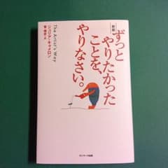 サンマーク出版 ずっとやりたかったことを、やりなさい。 新版 ジュリア・キャメ…のサムネイル