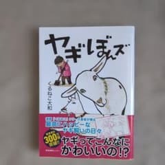 ヤギぼんず くるねこ大和のサムネイル