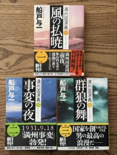 満州国演義 船戸与一 3冊セット（1.風の払暁、2.事変の夜、3.群狼の舞）のサムネイル
