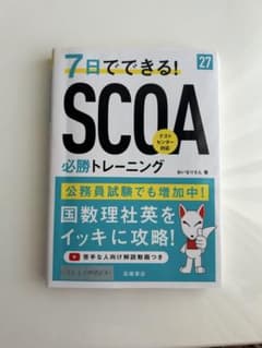 2027年度版 7日でできる!SCOA必勝トレーニングのサムネイル