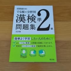 でる順×分野別 漢検問題集 準2級のサムネイル
