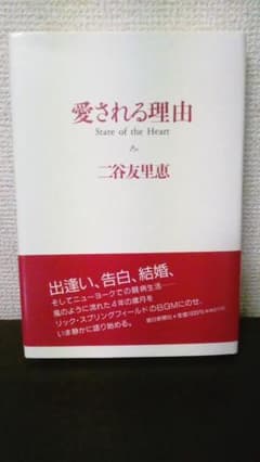 希少・サイン入】二谷友里恵「愛される理由」帯付き・美品 - メルカリ