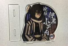 鬼滅の刃 伊黒小芭内 ufotable アクリルスタンドのサムネイル