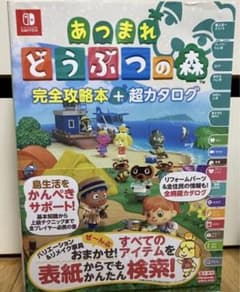 あつまれ どうぶつの森 完全攻略本+超カタログのサムネイル