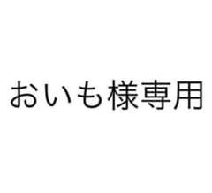 おいも様専用のサムネイル