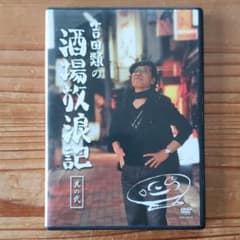 吉田類の酒場放浪記 其の弐のサムネイル