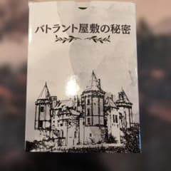 バトラント屋敷の秘密　マーダーミステリーのサムネイル