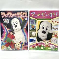 ワンワンダンス&アニメだいすき！DVD2枚セットのサムネイル