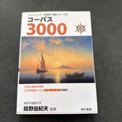 Corpus 3000 (Favorite English Words and Phrases <By Theme>) Supervised by Yukio Tono