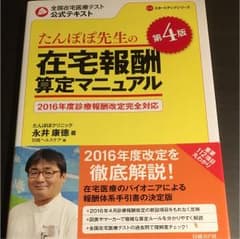 たんぽぽ先生の在宅報酬算定マニュアル 第4版のサムネイル