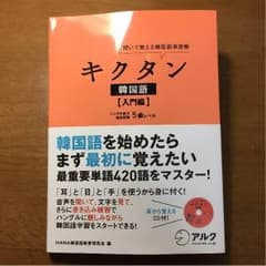 キクタン 韓国語 入門編 CD付きのサムネイル