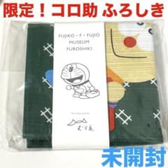 キテレツ大百科 コロ助 ふろしき 未開封 藤子不二雄 ミュージアム 限定