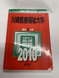 川崎医療福祉大学 赤本 - メルカリ