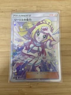 ポケモンカード リーリエの全力 SRのサムネイル