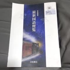 最新国語便覧のサムネイル
