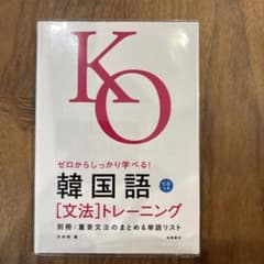 ゼロからしっかり学べる!韓国語「文法」トレーニングのサムネイル