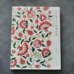 樋口愉美子の刺繍時間 5つの糸で楽しむ植物と模様のサムネイル