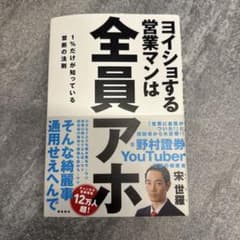 ヨイショする営業マンは全員アホ 宋世羅のサムネイル