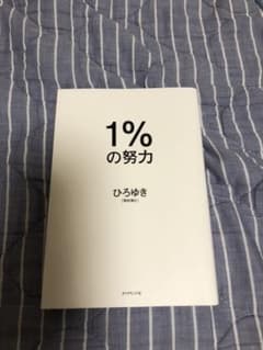 1%の努力　1パーセントの努力　本　ひろゆきのサムネイル