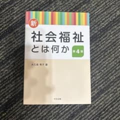 新・社会福祉とは何か 第4版のサムネイル
