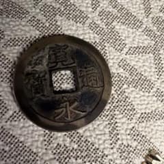 寛永通宝 古銭 穴銭のサムネイル