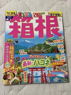 まっぷる 箱根'26のサムネイル