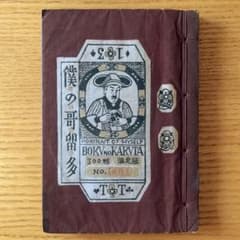 家蔵本】僕の歌留多 武井武雄刊本作品No.13（1946年） - メルカリ