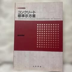 2007年制定コンクリート標準示方書（維持管理編）のサムネイル