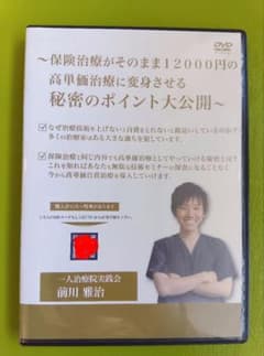 保険治療がそのまま12000円単価に　前川雅治 前編】治療院集客コンサルタント 前川雅治 | 超ハイブリッド集客 その他