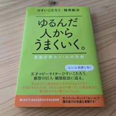 ゆるんだ人からうまくいく。 : 意識全開ルン・ルの法則のサムネイル