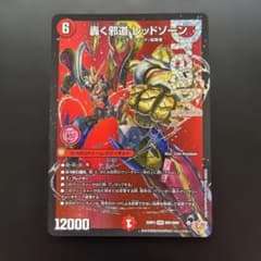 デュエルマスターズ 轟く邪道 レッドゾーン 1枚 - メルカリ