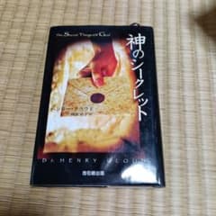 神のシークレット ヘンリー・クラウド 地引網出版のサムネイル