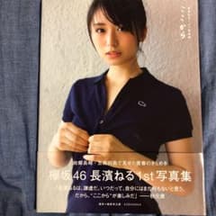長濱ねる1st写真集 ここからのサムネイル