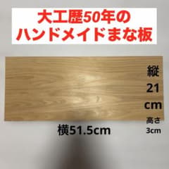 【ハンドメイド】大工歴50年 手作り ヒノキ まな板 木目が美しい一点物のサムネイル