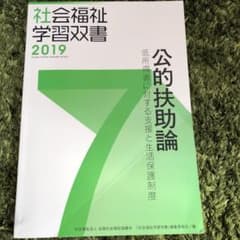 公的扶助論 低所得者に対する支援と生活保のサムネイル