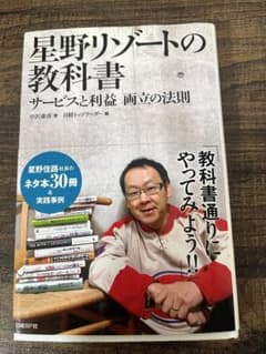 星野リゾートの教科書 : サービスと利益両立の法則のサムネイル