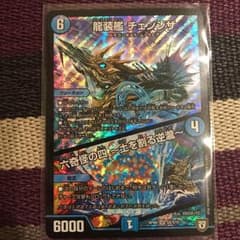 龍装艦 チェンジザのサムネイル
