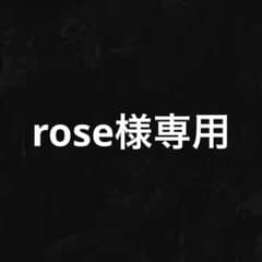 rose様専用のサムネイル
