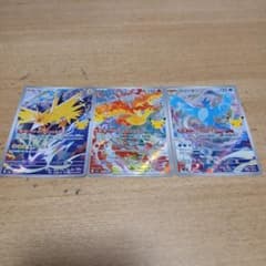 ファイヤー フリーザー サンダー AR 3枚セット ポケモンカードのサムネイル