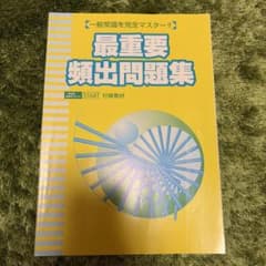 最重要頻出問題集 一般常識完全マスターのサムネイル