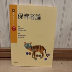 新基本保育シリーズ 7 保育者論のサムネイル