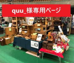 quu_様専用ページのサムネイル