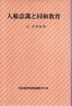 人権意識と同和教育　新・同和教育実践選書17／辻多喜雄　1989年