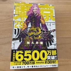 東京卍リベンジャーズ(29)のサムネイル