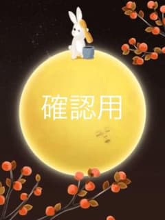 2440market様専用のサムネイル