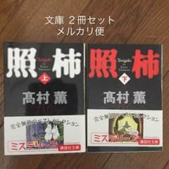 照柿 文庫２冊セット ☆メルカリ便のサムネイル